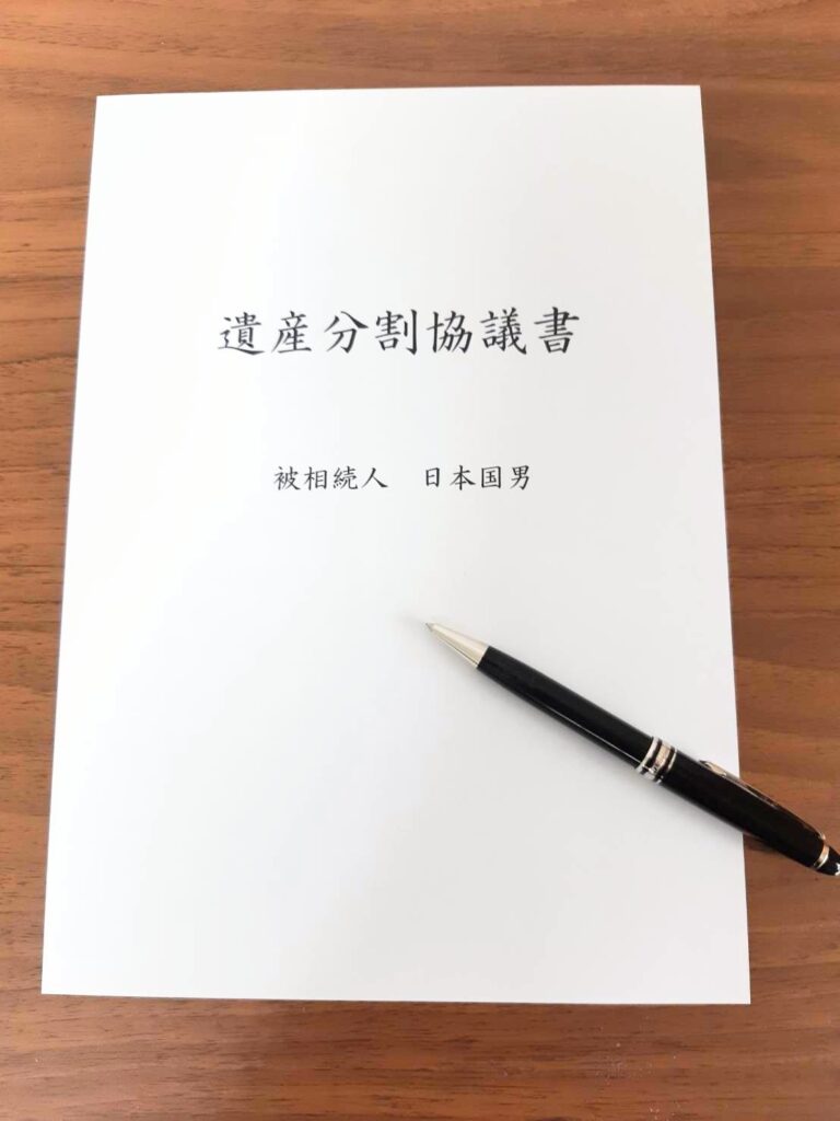 【相続④】遺産分割協議書の書き方とトラブル防止策を弁護士が解説