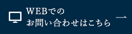 WEBでのお問い合わせはこちら