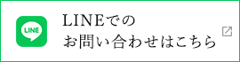 LINEでのお問い合わせはこちら