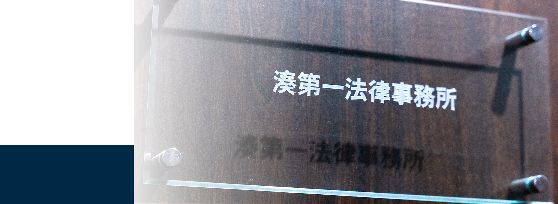 湊第一法律事務所