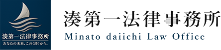湊第一法律事務所