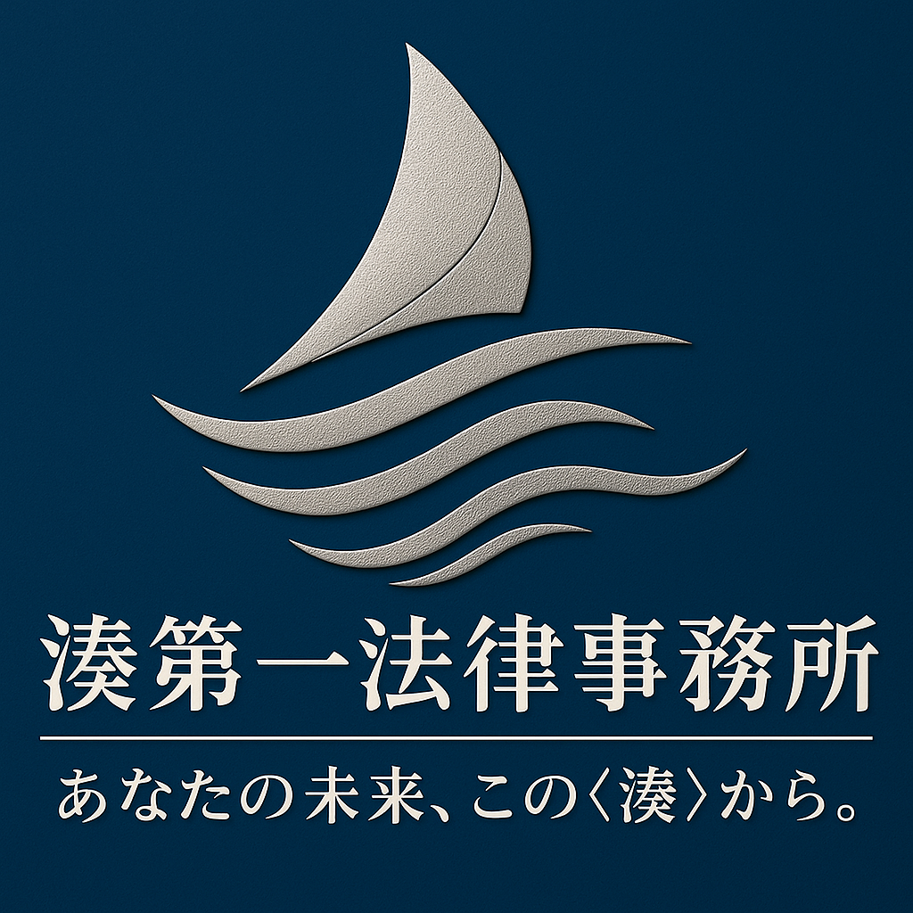 湊第一法律事務所 あなたの未来、この「湊」から。