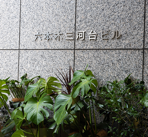 六本木三河台ビル
